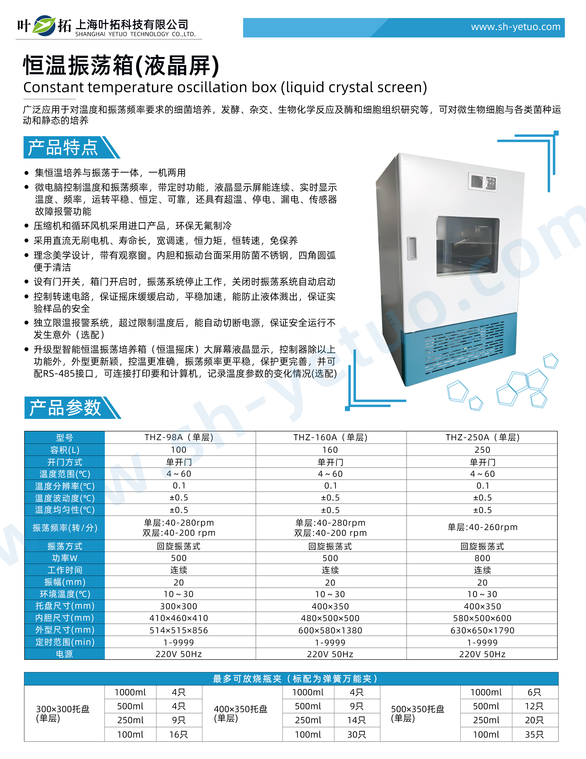 1746002123613183.jpg THZ系列 智能恒溫振蕩培養(yǎng)箱彩頁25.3.3.jpg