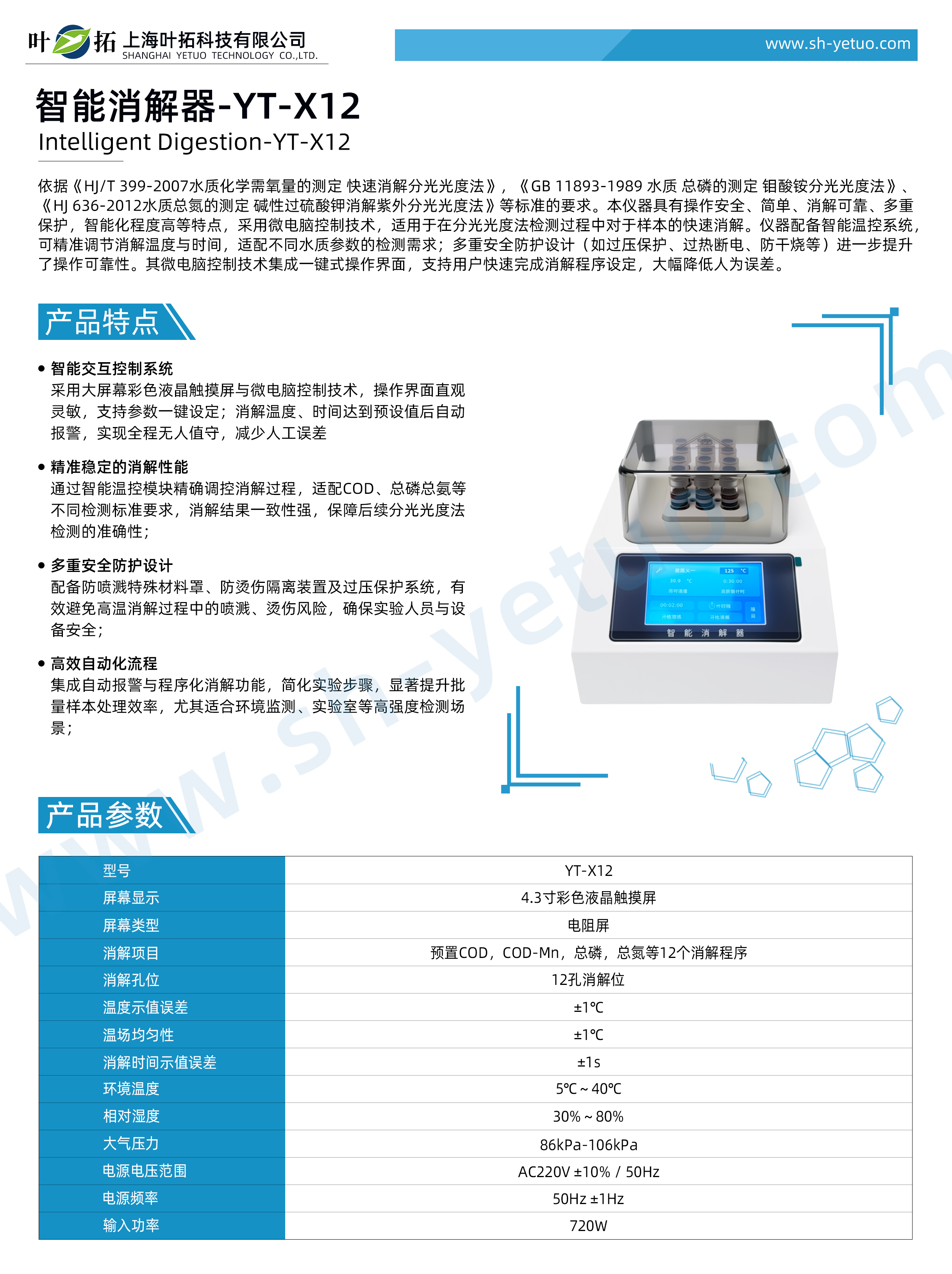 1758771360119655.jpg 智能消解器 - YT-X12 - 水印.jpg